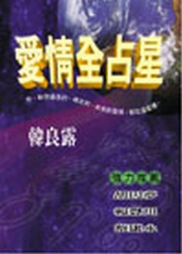 愛情全占星[二手書_良好]