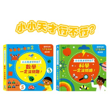 【手上拿書】小小天才行不行?：科學一定沒問題 ! / 數學一定沒問題 !  禾流文創 機關書 快樂學習 科學 數學
