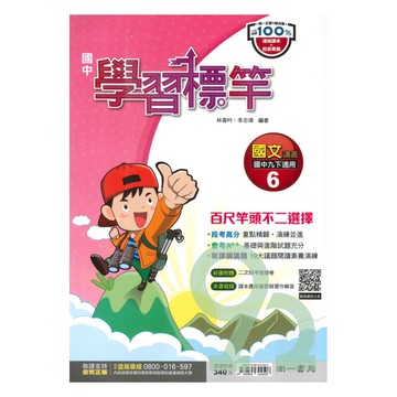 南一國中學習標竿講義國文3下