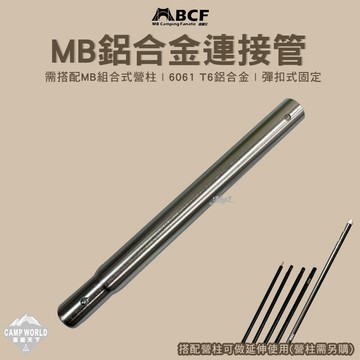 營柱連接管 MB 30公分鋁合金連接管 搭配MB組合式營柱 組合式 彈扣式 露營 逐露天下