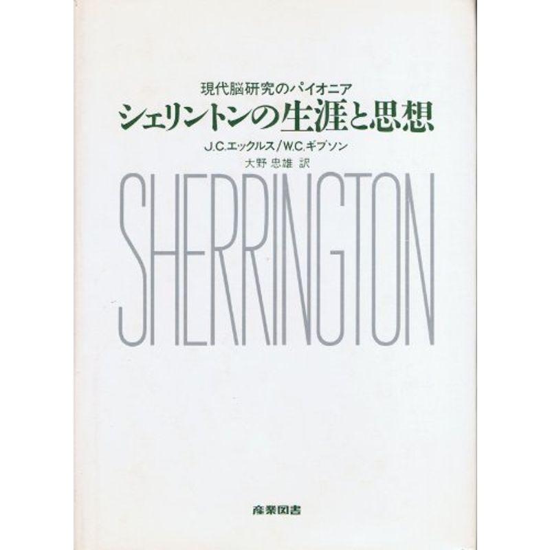 シェリントンの生涯と思想?現代脳研究のパイオニア