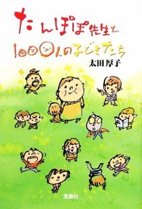  たんぽぽ先生と１０００人の子どもたち／太田厚子