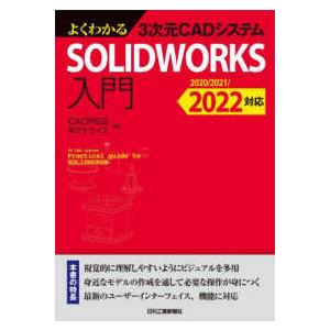 よくわかる3次元CADシステムSOLIDWORKS入門