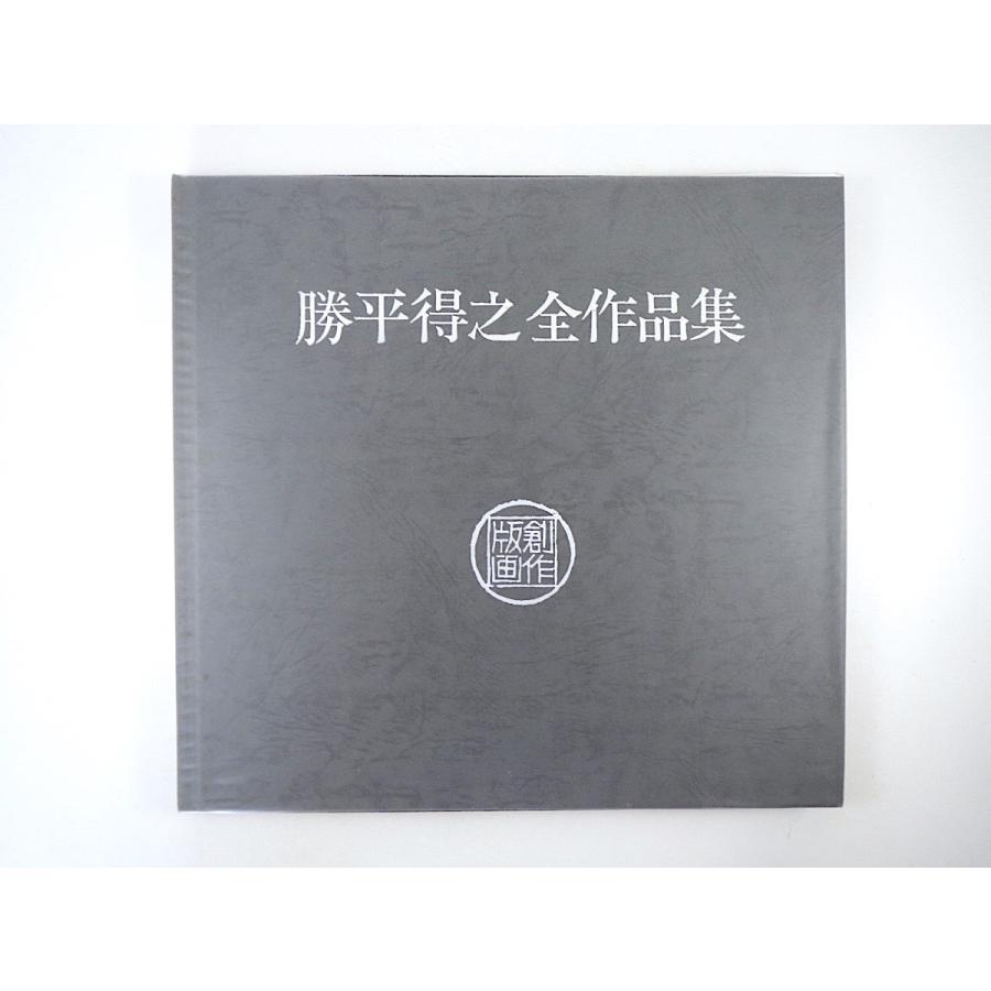 勝平得之「勝平得之全作品集」1992年 秋田文化出版◎雪国の風俗版画家 村上善男 相場信太郎 勝平新一 没後20周年記念制作 郷土芸術 東北