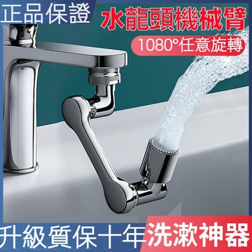 【台灣現貨 24H出貨】萬向水龍頭 1080°機械臂水龍頭 萬向旋轉通用 水龍頭延長器 水龍頭延伸器 龍頭轉接頭