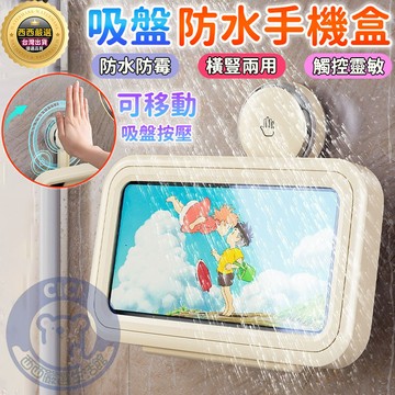 🔥隔日到貨+可觸屏+浴室手機架🔥吸盤手機盒 浴室手機盒 防水手機架 360度旋轉 浴室防水手機盒 洗澡手機防水盒 手機架