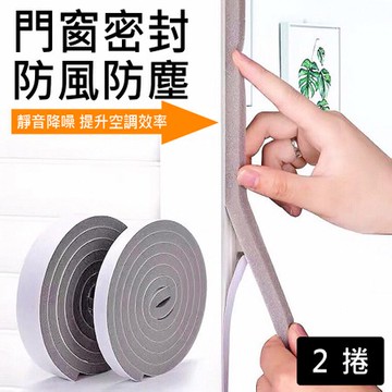 【媽媽咪呀】年輪蛋糕門窗隔音條/密封條/防噪音-標準型(2米x二捲)二捲