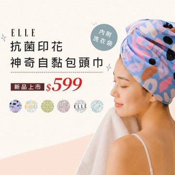 【ELLE】(單條)抗菌印花神奇自黏包頭巾(內附洗衣袋) 36*100cm EL901 瞬間吸水 不易勾紗不掉絮