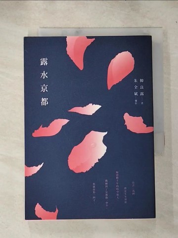 【書寶二手書T7／旅遊_IFC】露水京都_韓良露