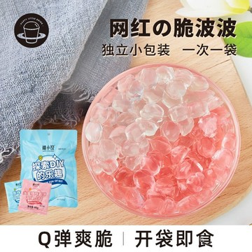 小料 禧小飲 脆啵啵獨立小包裝 原味 水蜜桃味 奶茶果茶 小料脆波波寒天晶球