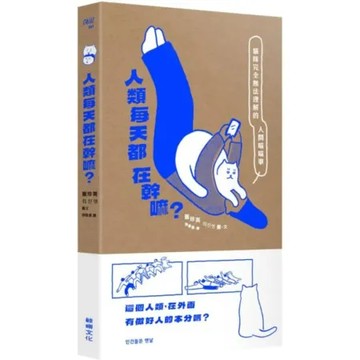 人類每天都在幹嘛？【城邦讀書花園】