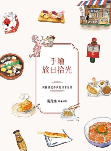 【電子書】手繪旅日拾光：用插畫記錄我的日本生活