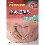 產科護理學(附光碟) (2版) 盧碧瑛  華杏出版股份有限公司