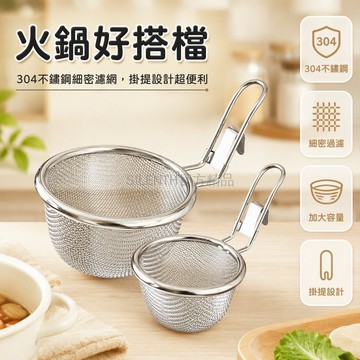台灣出貨✨ 食品級不鏽鋼火鍋漏勺 帶掛鉤撈勺 麻辣燙煮面漏網 油炸籃過濾網勺 廚房調理工具