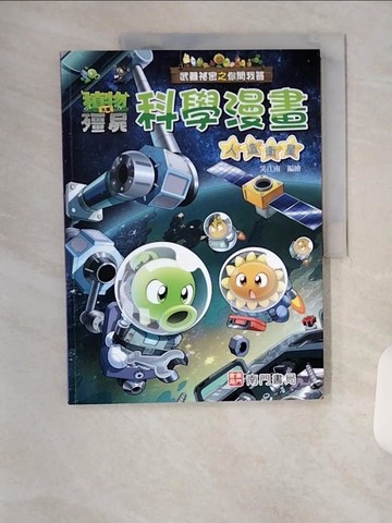 【書寶二手書T6／少年童書_TSN】武器祕密之你問我答科學漫畫：人造衛星_笑江南-編繪