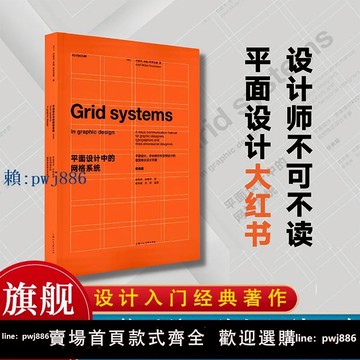 【可打統編 超低價】【EPR珍珠棉包裝】平面設計中的網格系統經典版 約瑟夫米勒布羅克曼字體編排和空間設計的視覺傳達設計手冊 平面設計師排版入門