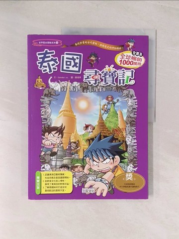 【書寶二手書T1／少年童書_YU5】泰國尋寶記_Gomdori Co.