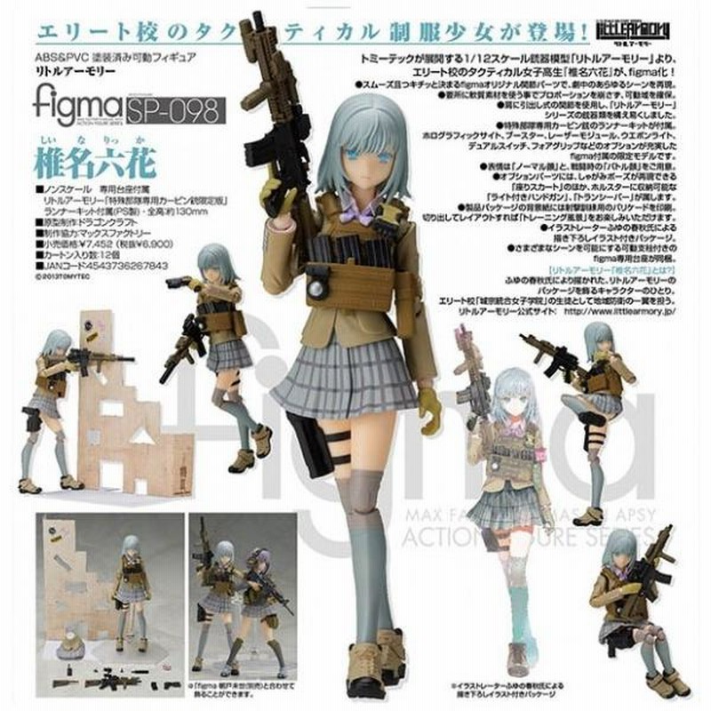 リトルアーモリー figma 椎名六花・LD010×3・LD015（figma 椎名