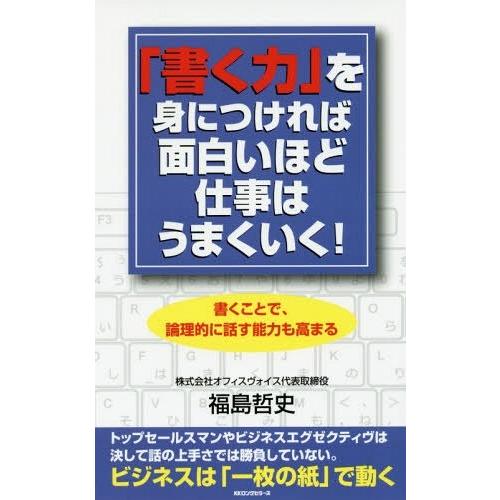 書く力 を身につければ面白いほど仕事はうまくいく