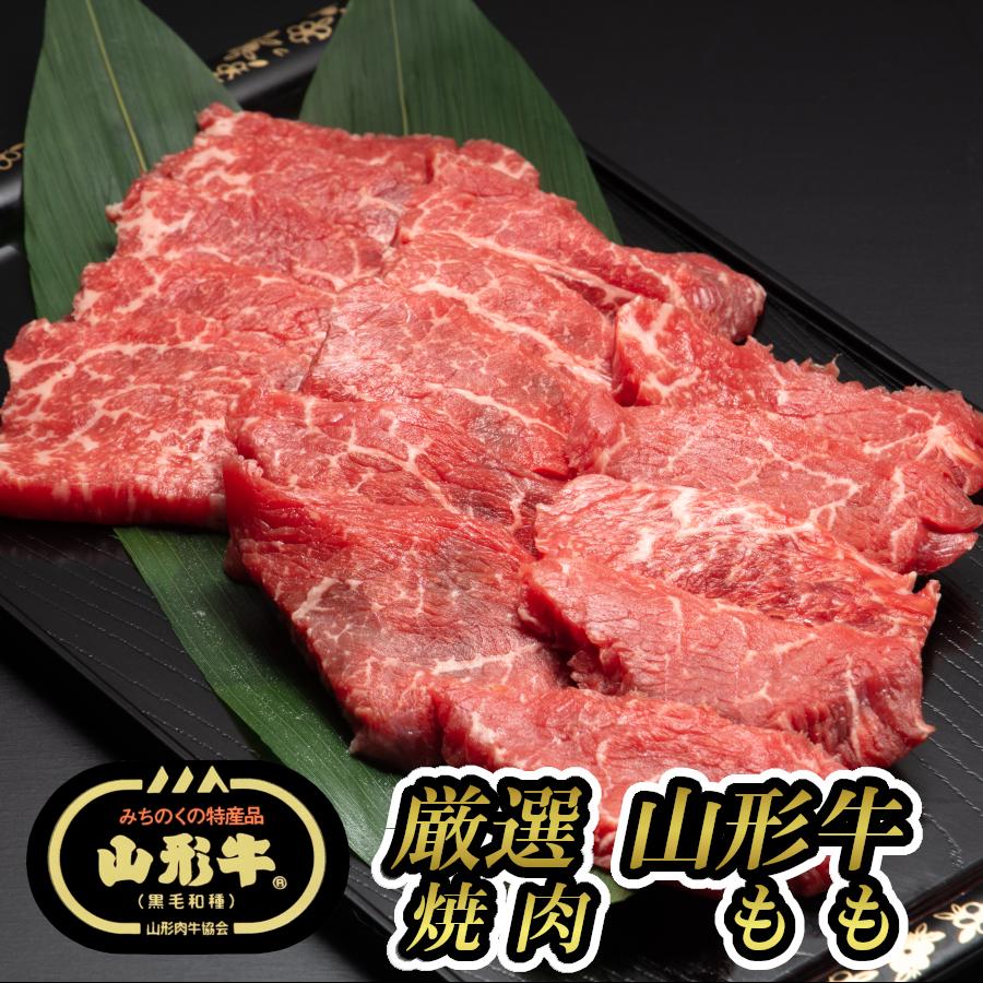 焼肉 牛肉 国産 内祝 牛 焼肉カルビ 牛肉焼肉用 お歳暮 ギフト 焼肉の肉 おうち焼肉 黒毛和牛 山形牛 モモ 300g (厳選山形牛焼肉用もも300g)