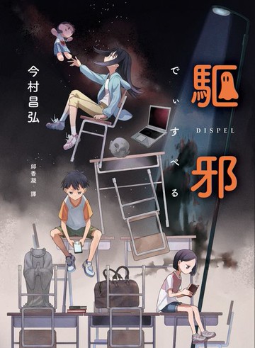 【電子書】驅邪【《屍人莊殺人事件》作家全新的推理怪談之作】