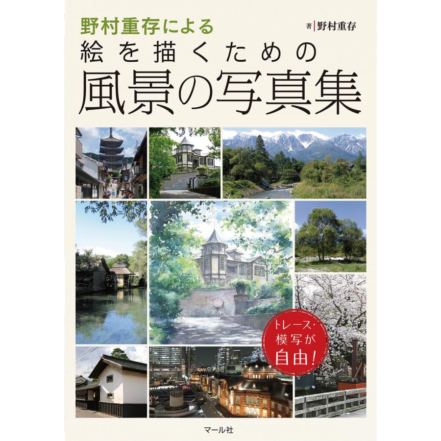 野村重存による絵を描くための風景の写真集 トレース・模写が自由