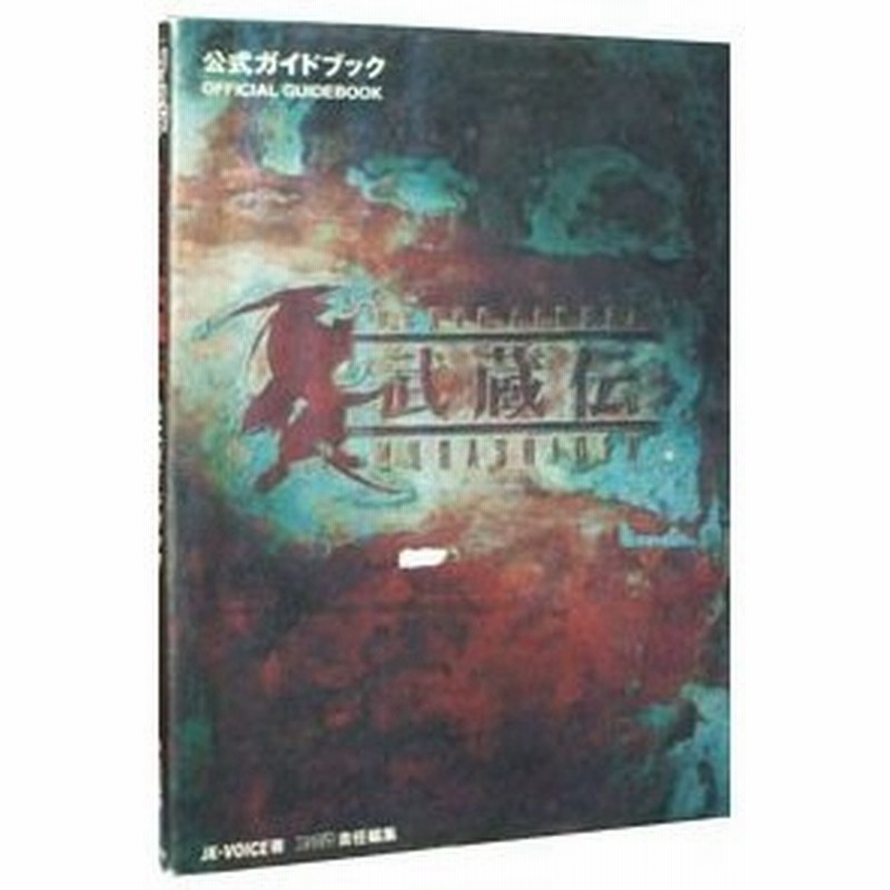 ｂｒａｖｅ ｆｅｎｃｅｒ武蔵伝公式ガイドブック アスペクト 通販 Lineポイント最大0 5 Get Lineショッピング