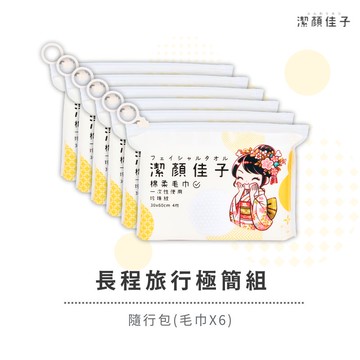 [潔顏佳子]長程旅行極簡組｜隨行包(毛巾X6)｜長途旅行為追求方便、不挑剔的旅行者設計組合
