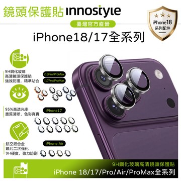innostyle iPhone 18/17/Pro/Air/Pro Max 全系列 鋁合金鋼化玻璃鏡頭保護貼保護膜 9H OptiGuard系列