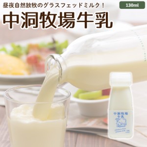 牛乳 130ml ノンホモ 低温殺菌 グラスフェッド 放牧 ジャージー お取り寄せ ［冷蔵］