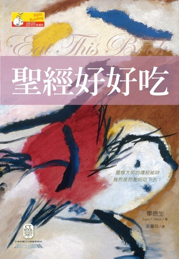 【電子書】聖經好好吃