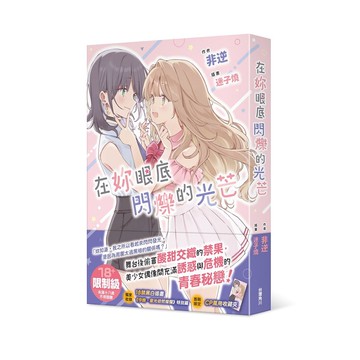 在妳眼底閃爍的光芒【ttbooks】