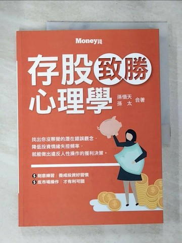 【書寶二手書T2／股票_UPF】存股致勝心理學_孫悟天, 孫太