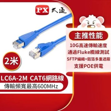 【PX大通】CAT6A超高速傳輸乙太網路線_2米(10G超高速傳輸) LC6A-2M
