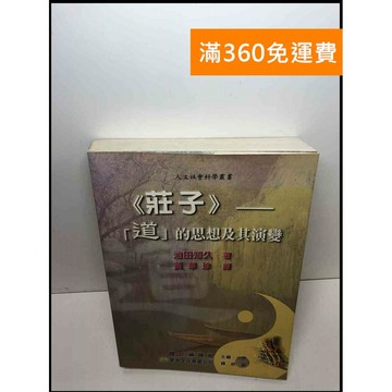 【雷根360免運】【送贈品】?莊子?: 「道」的思想及其演變 #7成新 #七成新【Q-D444】
