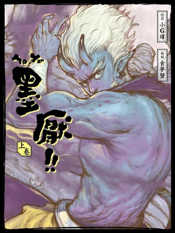 【電子書】墨厭 上卷