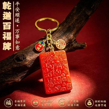 🔥臺灣熱賣⚡️【師傅推薦】新款乾道百福牌鑰匙扣掛件男女通用個人用品禮物精選🎉