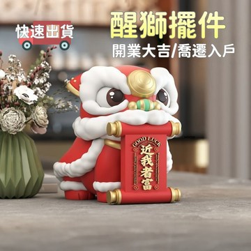 12H出貨✨ 醒獅 近我者富 舞獅擺件 招財裝飾品 招財貓 開運招財貓 一帆風順 生意興隆 八方來財 迎賓擺件 家居喬遷