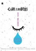 心湖上的倒影（二版）【二手書_良好】TAAZE讀冊生活