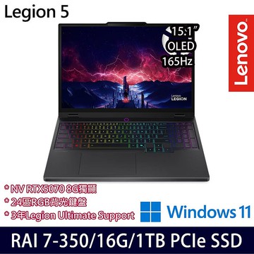 Lenovo Legion 5 83F1002STW 15.1吋電競筆電 Ryzen AI 7 350/16G/1TB SSD/RTX5070 8G/W11