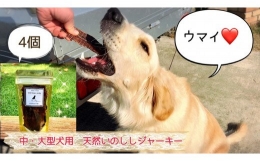 FB087　中～大型犬向け☆天然いのししスモークジャーキー4個