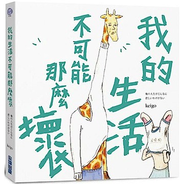 我的生活不可能那麼壞