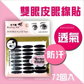 卡丁娜-雙眼皮貼(72回入/黑/半月型)2033[93030]