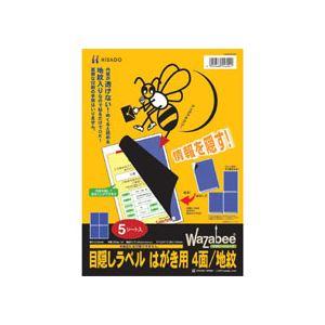 ヒサゴ 目隠しラベル はがき用4面 地紋 A4 ラベルサイズ96×144mm GB2401 1冊(50シート)(代引不可)