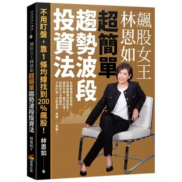 【全新】●飆股女王林恩如．超簡單趨勢波段投資法：不用盯盤，靠1條均線找到200％飆股！_愛閱讀養生_商周