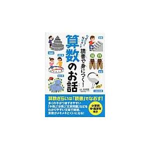 翌日発送・読書で身につく！算数のお話 中田寿幸