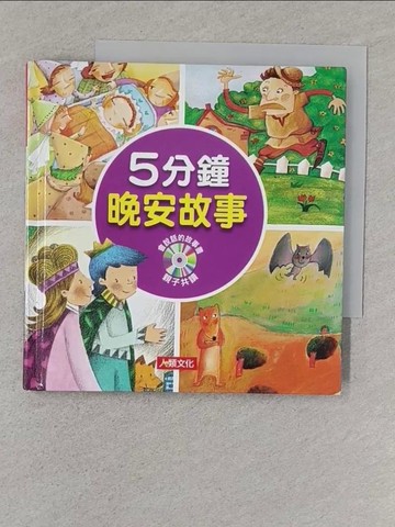 【書寶二手書T1／少年童書_S4Z】童話小百科：5分鐘晚安故事_Grimbang
