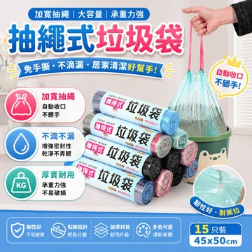 抽繩垃圾袋 捲筒垃圾袋 自動收口垃圾袋 點斷式垃圾袋 清潔袋 垃圾桶袋 廚房垃圾袋 居家消耗品