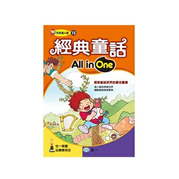 89 - 閱讀達人館7 - 經典童話All in One B6217