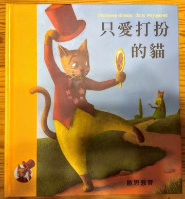 只愛打扮的貓[二手書_良好]